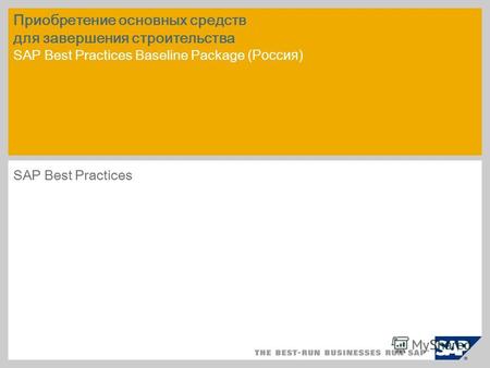 Приобретение основных средств для завершения строительства SAP Best Practices Baseline Package (Россия) SAP Best Practices.