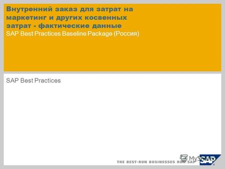 Внутренний заказ для затрат на маркетинг и других косвенных затрат - фактические данные SAP Best Practices Baseline Package (Россия) SAP Best Practices.