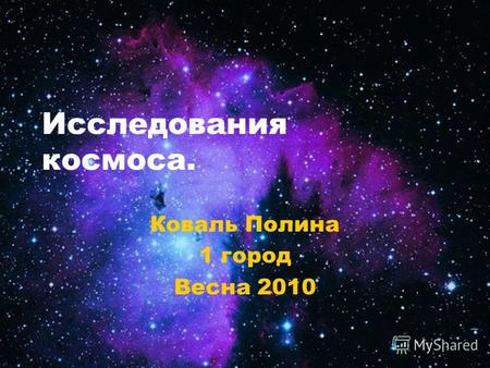 Исследования космоса. Коваль Полина 1 город Весна 2010.
