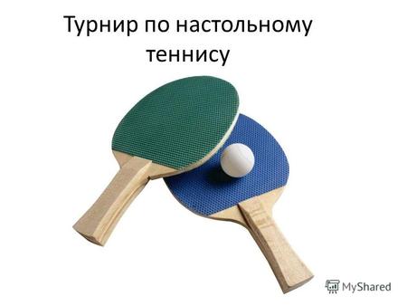 Турнир по настольному теннису. Настольный теннис (пинг-понг) вид спорта, спортивная игра, основанная на перекидывании специального мяча ракетками через.
