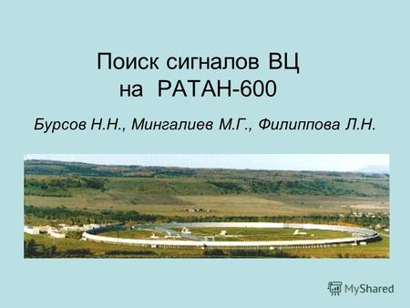 Поиск сигналов ВЦ на РАТАН-600 Бурсов Н.Н., Мингалиев М.Г., Филиппова Л.Н.
