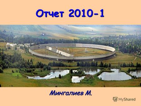Отчет 2010-1 Мингалиев М.. Континуум Запланировано: 10123 наблюдений Запланировано: 10123 наблюдений Проведено: 9098 Проведено: 9098 Потери: 1025 (10.1.