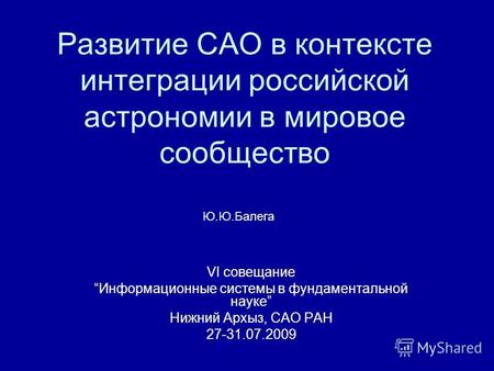 Развитие САО в контексте интеграции российской астрономии в мировое сообщество VI совещание Информационные системы в фундаментальной науке Нижний Архыз,