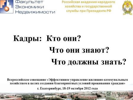 Кадры: Кто они? Что они знают? Что должны знать? Всероссийское совещание «Эффективное управление жилищно-коммунальным хозяйством в целях создания благоприятных.