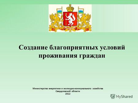 Создание благоприятных условий проживания граждан Министерство энергетики и жилищно-коммунального хозяйства Свердловской области 2012.