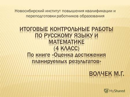 Новосибирский институт повышения квалификации и переподготовки работников образования.