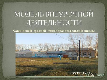 Савкинской средней общеобразовательной школы. Оптимизационная модель.