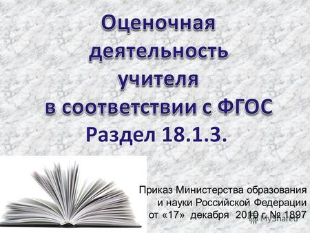 Приказ Министерства образования и науки Российской Федерации от «17» декабря 2010 г. 1897.