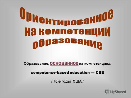 Основанное Образование, основанное на компетенциях: competence-based education СВЕ / 70-е годы США /