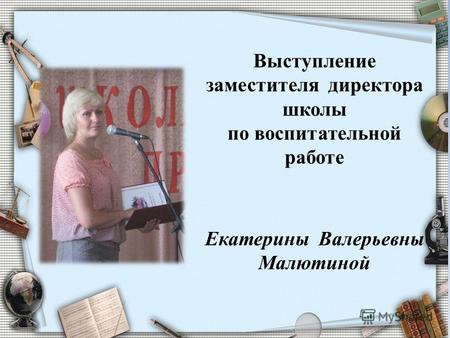 Выступление заместителя директора школы по воспитательной работе Екатерины Валерьевны Малютиной.