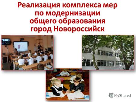 Реализация комплекса мер по модернизации общего образования город Новороссийск.
