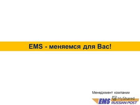 EMS - меняемся для Вас! Менеджмент компании. Почему именно мы?