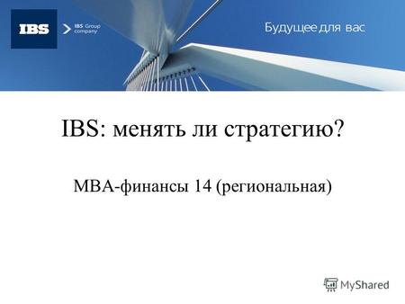 IBS: менять ли стратегию? МBA-финансы 14 (региональная)