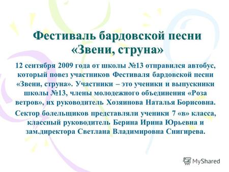Фестиваль бардовской песни «Звени, струна» 12 сентября 2009 года от школы 13 отправился автобус, который повез участников Фестиваля бардовской песни «Звени,