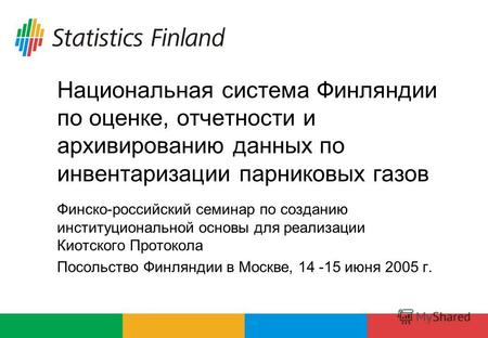 Национальная система Финляндии по оценке, отчетности и архивированию данных по инвентаризации парниковых газов Финско-российский семинар по созданию институциональной.