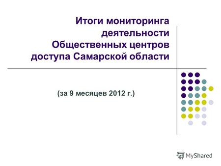 Итоги мониторинга деятельности Общественных центров доступа Самарской области (за 9 месяцев 2012 г.)