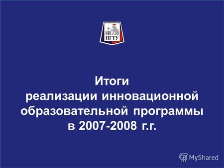 Итоги реализации инновационной образовательной программы в 2007-2008 г.г.