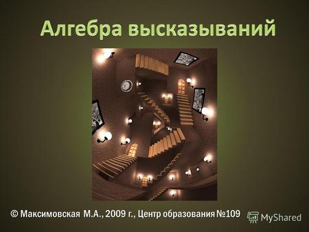 © Максимовская М.А., 2009 г., Центр образования 109.