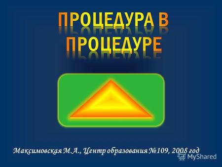 Максимовская М.А., Центр образования 109, 2008 год.