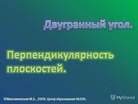 ©Максимовская М.А., 2009, Центр образования 109..