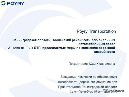 Pöyry Transportation Ленинградская область, Тосненский район: сеть региональных автомобильных дорог Анализ данных ДТП, предлагаемые меры по снижению дорожной.