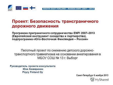 Проект: Безопасность трансграничного дорожного движения Программа приграничного сотрудничества ENPI 2007–2013 (Европейский инструмент соседства и партнерства),