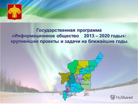 Государственная программа «Информационное общество 2013 – 2020 годы»: крупнейшие проекты и задачи на ближайшие годы. крупнейшие проекты и задачи на ближайшие.