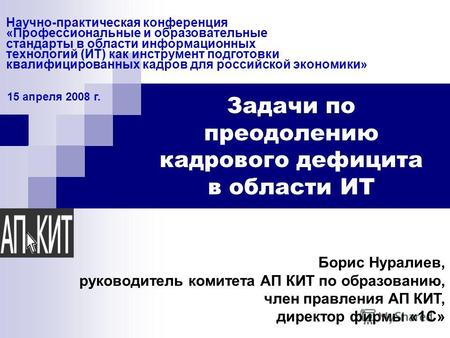 Научно-практическая конференция «Профессиональные и образовательные стандарты в области информационных технологий (ИТ) как инструмент подготовки квалифицированных.