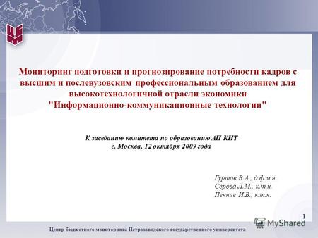 1 Центр бюджетного мониторинга Петрозаводского государственного университета К заседанию комитета по образованию АП КИТ г. Москва, 12 октября 2009 года.