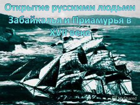 Поход Ермака 1582 г. Выход казаков Ивана Москвитина на побережье Тихого океана 1639 г.