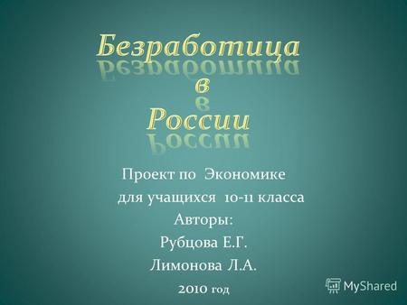 Проект по Экономике для учащихся 10-11 класса Авторы: Рубцова Е.Г. Лимонова Л.А. 2010 год.