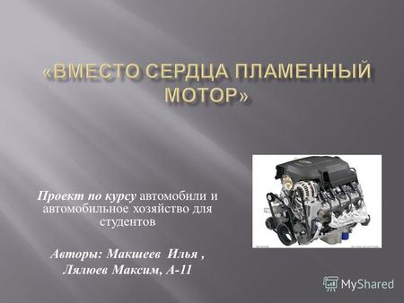 Проект по курсу автомобили и автомобильное хозяйство для студентов Авторы : Макшеев Илья, Лялюев Максим, А -11.