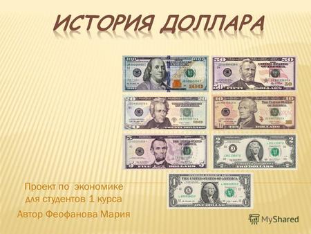 Проект по экономике для студентов 1 курса Автор Феофанова Мария.