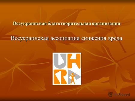 Всеукраинская благотворительная организация Всеукраинская ассоциация снижения вреда.