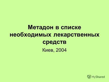 Метадон в списке необходимых лекарственных средств Киев, 2004.