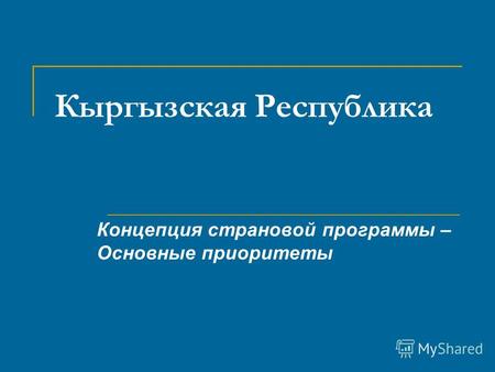 Кыргызская Республика Концепция страновой программы – Основные приоритеты.
