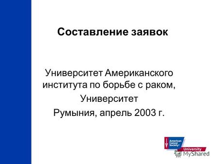 Составление заявок Университет Американского института по борьбе с раком, Университет Румыния, апрель 2003 г.