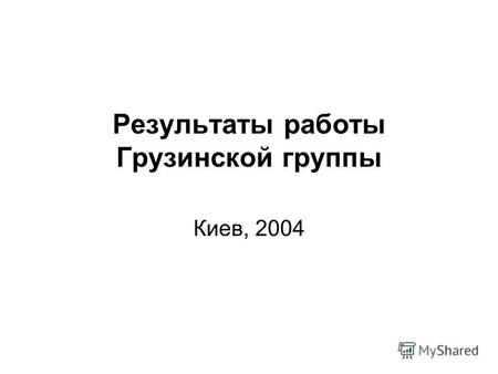 Результаты работы Грузинской группы Киев, 2004. Адвокация в области наркополитики Что сделано: -Опрос потребителей о наиболее частых нарушениях -Сравнительный.