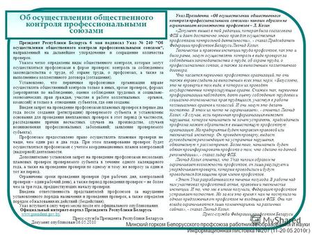 Об осуществлении общественного контроля профессиональными союзами Президент Республики Беларусь 6 мая подписал Указ 240 Об осуществлении общественного.