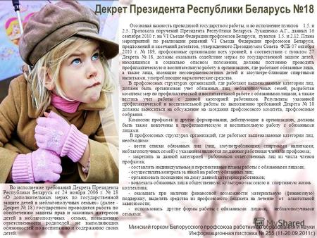 Во исполнение требований Декрета Президента Республики Беларусь от 24 ноября 2006 г. 18 «О дополнительных мерах по государственной защите детей в неблагополучных.
