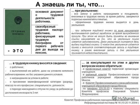 А знаешь ли ты, что… Комитет Профсоюза работников учреждений образования г. Минска Информационная листовка 16 (10-20.11.2004г.) … за консультацией по этим.