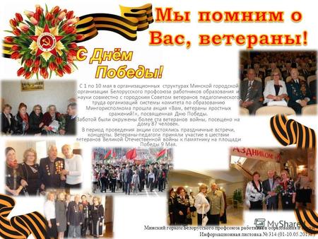 С 1 по 10 мая в организационных структурах Минской городской организации Белорусского профсоюза работников образования и науки совместно с городским Советом.