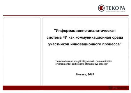 Москва, 2013 Информационно-аналитическая система 4И как коммуникационная среда участников инновационного процесса Information and analytical system 4I.