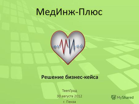 Решение бизнес-кейса TeenГрад 30 августа 2012 г. Пенза.