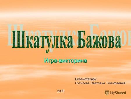 Игра-викторина Библиотекарь: Путилова Светлана Тимофеевна 2009.