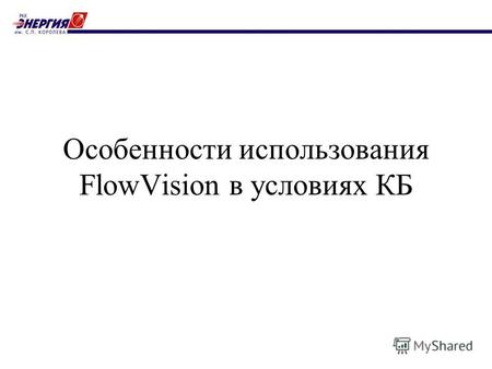Особенности использования FlowVision в условиях КБ.