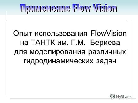 Опыт использования FlowVision на ТАНТК им. Г.М. Бериева для моделирования различных гидродинамических задач.