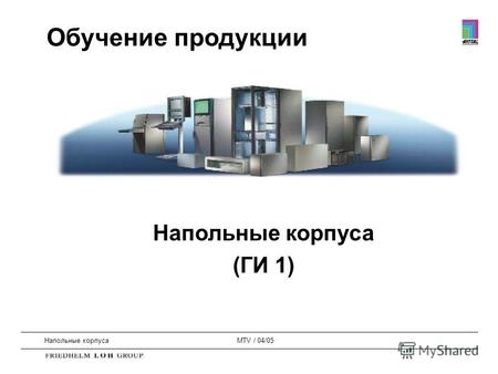 Напольные корпусаMTV / 04/05 Напольные корпуса (ГИ 1) Обучение продукции.