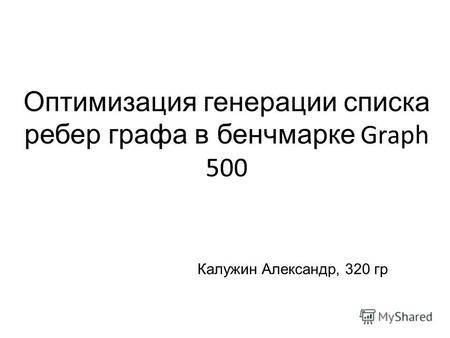 Оптимизация генерации списка ребер графа в бенчмарке Graph 500 Калужин Александр, 320 гр.