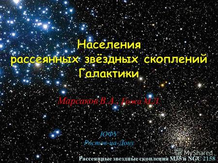 Рассеянные звездные скопления M35 и NGC 2158 Марсаков В.А., Гожа М.Л. ЮФУ Ростов-на-Дону.